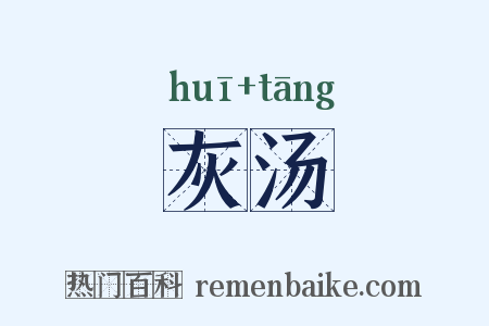 灰汤是什么意思的图片